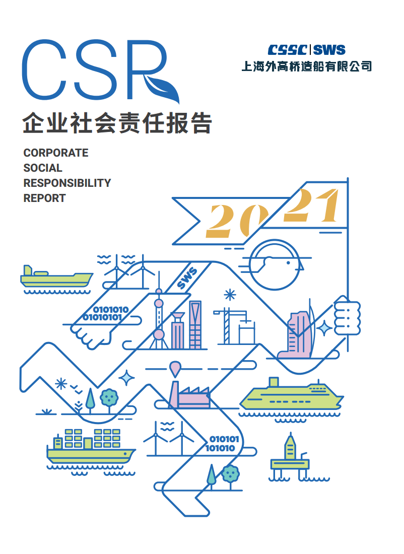 《2021年社會(huì)責(zé)任報(bào)告》