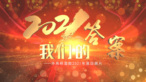 2021年度外高橋回顧片