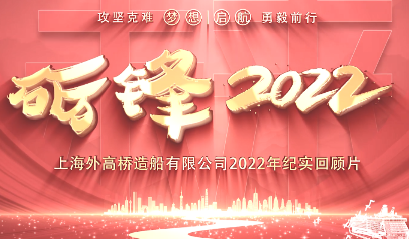 2022年度外高橋回顧片